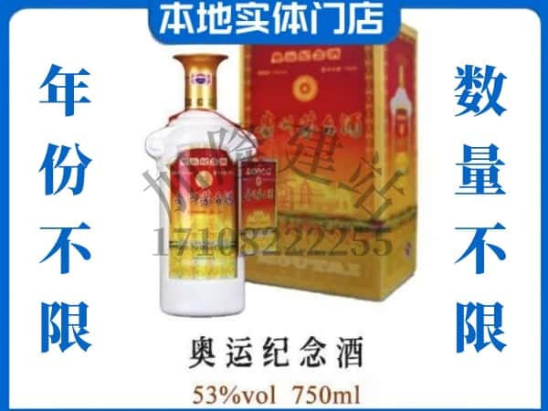 ​汤旺县回收奥运纪念茅台酒空酒瓶价格