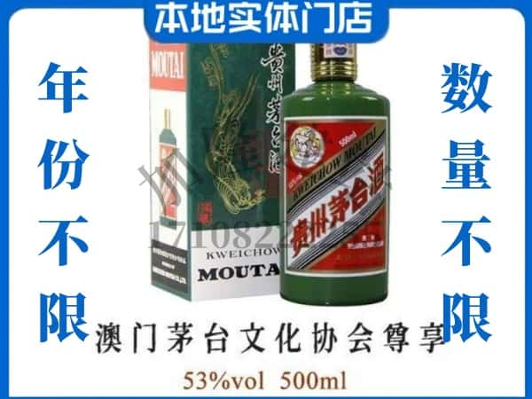 ​汤旺县回收澳门茅台文化协会尊享茅台酒空酒瓶