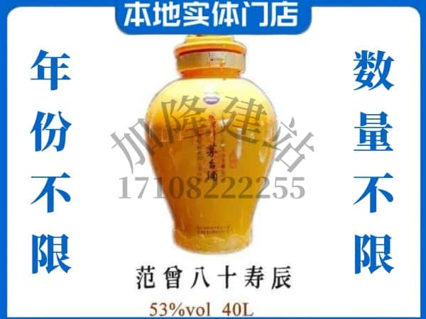 ​汤旺县回收范增八十寿辰茅台酒空酒瓶