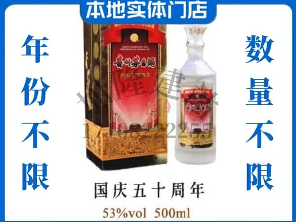 汤旺县回收贵州茅台酒国庆50周年.jpg